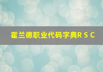 霍兰德职业代码字典R S C